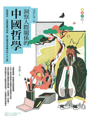 cover image of 洞察人際關係的中國哲學